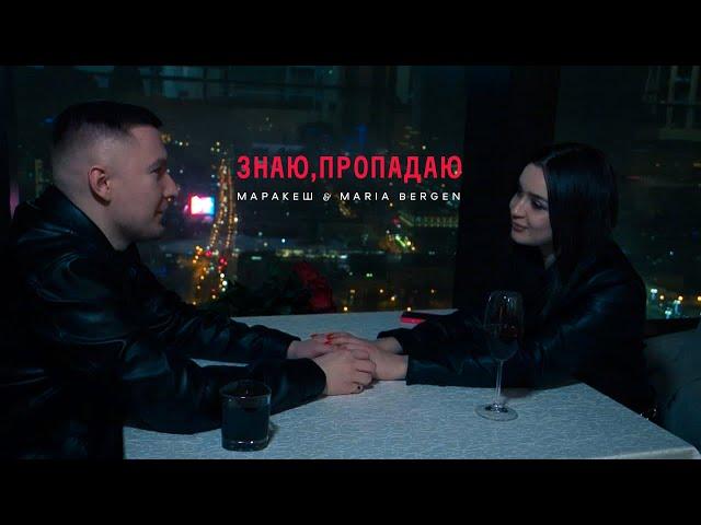 Маракеш & Maria Bergen - Знаю, пропадаю (video)