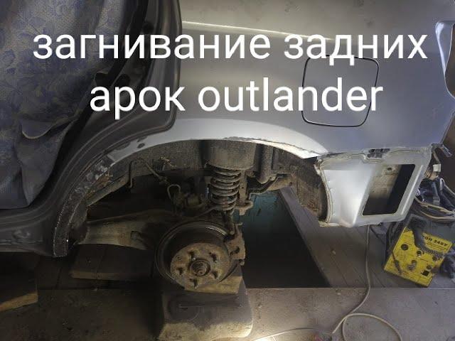 загнивание задних арок outlander , идеи профилактики