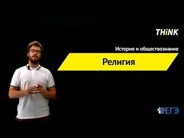 Религия | Подготовка к ЕГЭ по Обществознанию