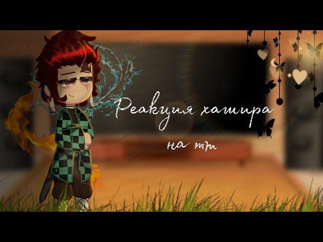 {Реакция хашира на 2 сезон} #demonslayer #anime # #клинокрассекающийдемонов #kimetsunoyabai