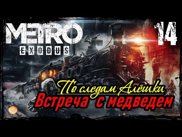 Прохождение Metro Exodus / Часть 14 -  По следам Алёшки/Встреча с медведем