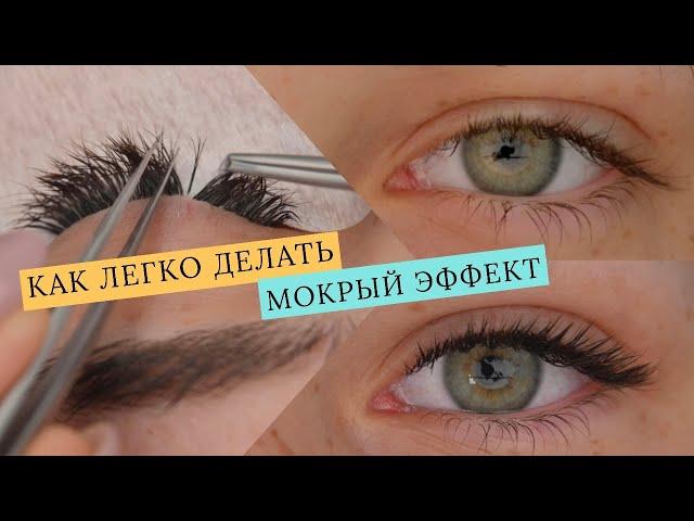 Мокрый эффект от А до Я/КАК НАРАЩИВАТЬ МОКРЫЙ ЭФФЕКТ