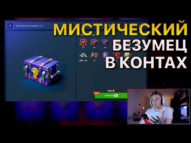 Лудоман залез в МИСТИЧЕСКИЕ контейнеры Tanks Blitz