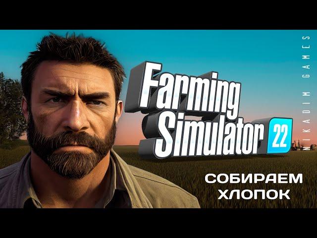  Farming Simulator 22: СОБИРАЕМ ХЛОПОК #22 [прохождение 2022]