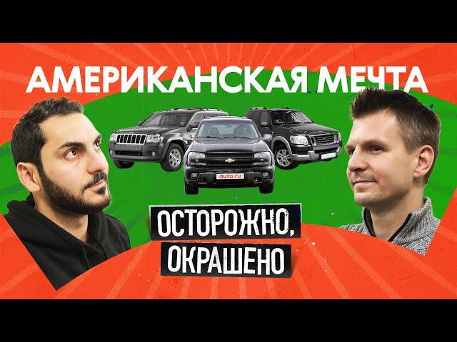 Американские внедорожники по цене Lada: хлам или гениальный выбор?