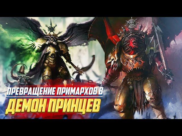 Как Примархи стали Демон-Принцами в Warhammer 40000