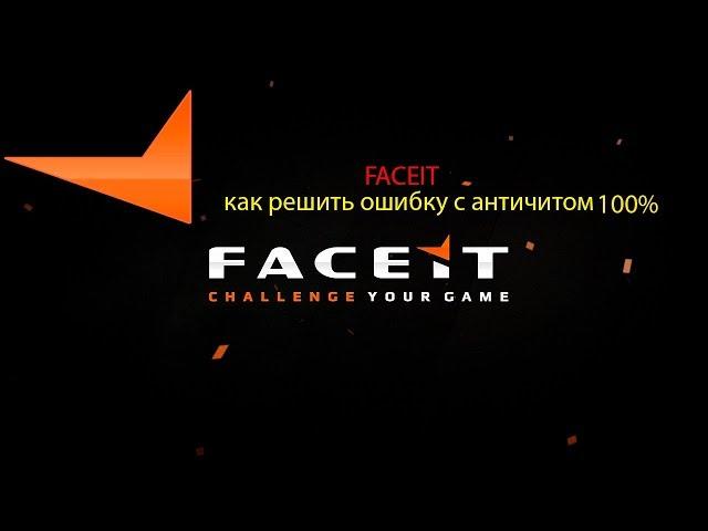 FACEIT как решить ошибку с античитом 100%