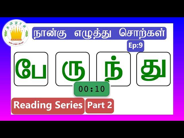 தமிழரசி-நான்கு எழுத்து சொற்கள் |Four Letter Words #9 - Tamil Reading Practice for Kids-Tamilarasi