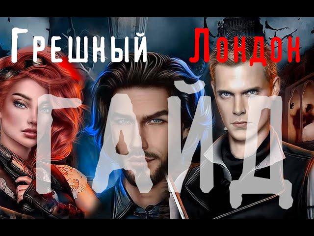 Прохождение гайд к игре Грешный Лондон 1 сезон 1-3 серии | Бесполезные покупки | Высокая известность