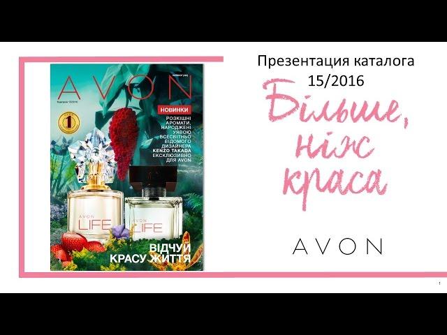 Презентация Каталога AVON 15 2016