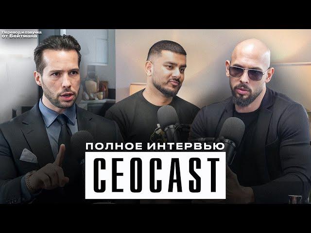 БРАТЬЯ ТЕЙТ с CEOCAST - Полное интервью в переводе от Бейтмана.