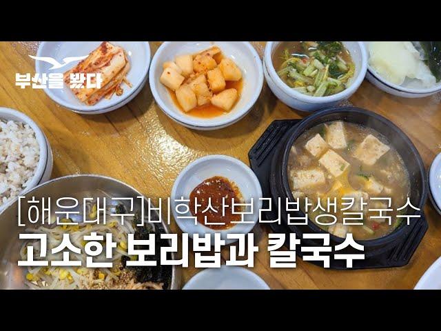 [해운대구]센텀시티 보리밥과 생칼국수 고소했어요 ~