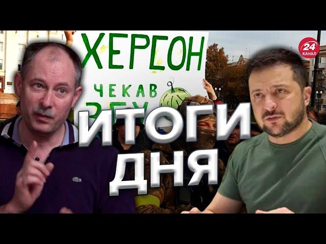 Главное от ЖДАНОВА за 12 ноября / Как ВСУ освобождали Херсон / РФ не прорвется? @OlegZhdanov