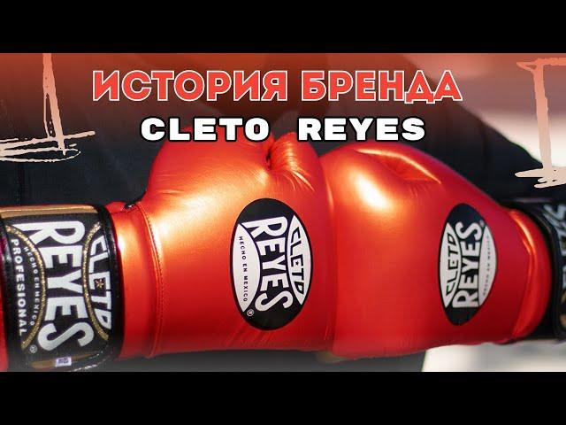 Боксерские перчатки Cleto Reyes, история создания, опыт использования, советы