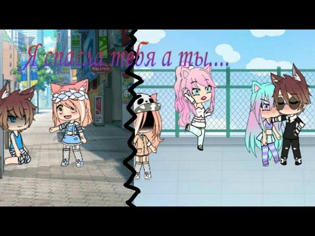 {Я спасла тебя  а ты...}(Gacha Life)  Мини Фильм