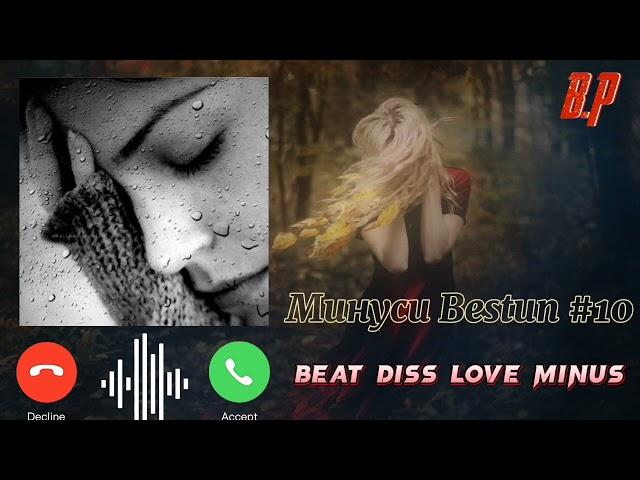 Грустный минус|| Минуси зики||Бестун 10||Beat diss love minus@bestunmusic77