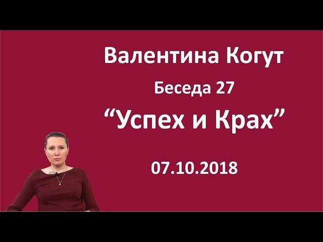 Успех и Крах - Беседа 27 с Валентиной Когут