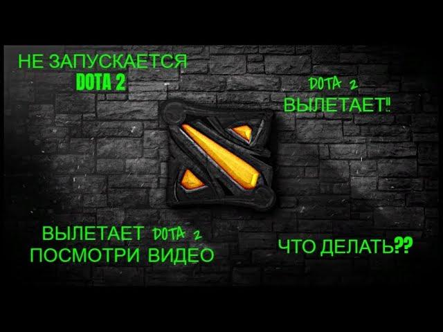 Не запускается Dota 2,что делать?