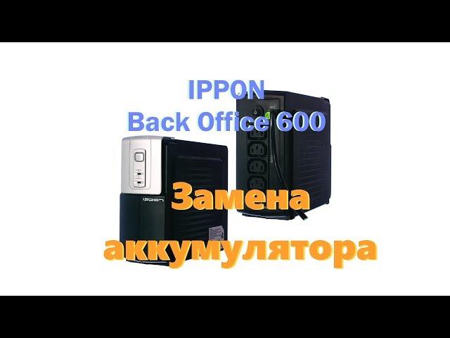 Замена батареи (ремонт) IPPON Back Office 600