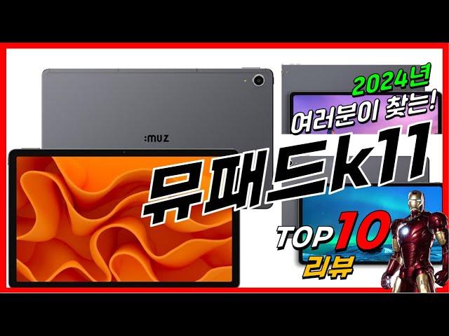 요즘 인기있는 뮤패드k11 베스트 Top10 가격 평점 후기 리뷰 총정리!!