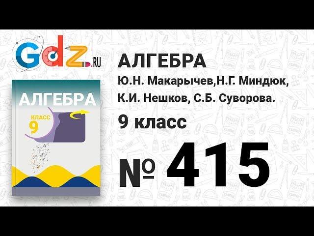 № 415 - Алгебра 9 класс Макарычев