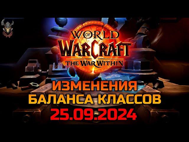 Изменения баланса классов 25.09.2024 / WoW The War Within 11.0.2