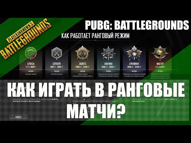 КАК ИГРАТЬ В РАНГОВЫЕ МАТЧИ В PUBG: BATTLEGROUNDS