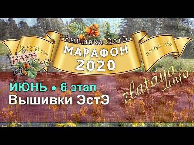 Марафон 2020. 6 этап. Отчёт за июнь. Игра-конкурс вышивки ЭстЭ