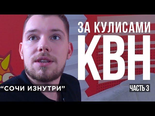 За кулисами КВН/ Город снов, Королев, Алматинцы / Сочи изнутри