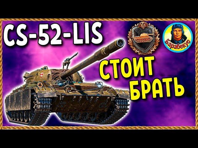 ЛУЧШИЙ танк ЗА ЗОЛОТО – понравится всем! И не дорого CS-52 Lis. Мир танков.