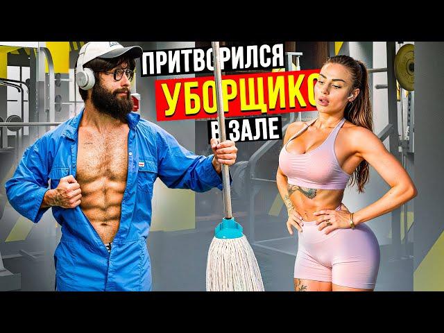 Мастер Спорта притворился УБОРЩИКОМ в ЗАЛЕ  #38 | GYM PRANK