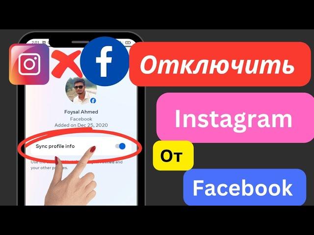 Как отключить Instagram от Facebook  | Отключить Instagram от Facebook |