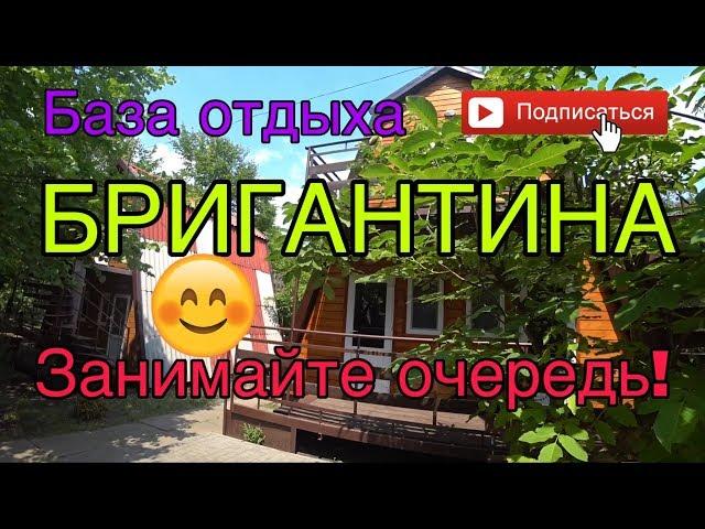 База отдыха Бригантина