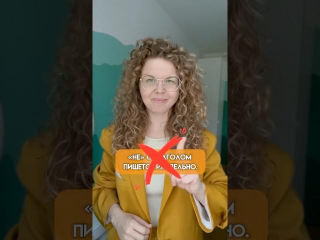 «Не» с глаголом пишется раздельно или слитно? #егэпорусскому #русскийязык