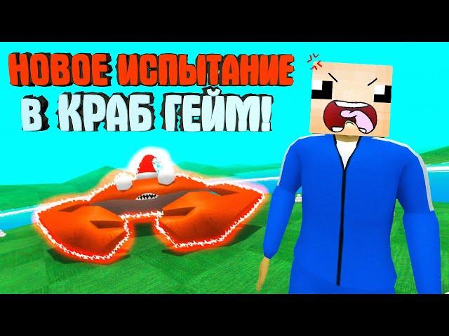 НОВОЕ ИСПЫТАНИЕ В КРАБ ГЕЙМ!! ВЫПАЛ ДОНАТНЫЙ КЕЙС! ► CRAB GAME