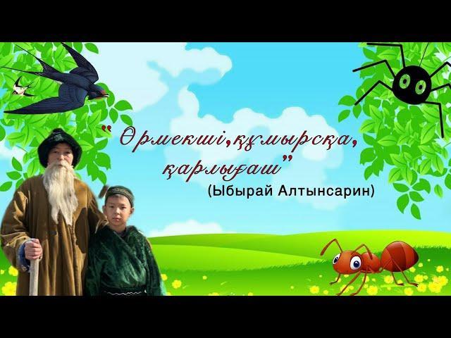 Ы Алтынсарин “Өрмекші,құмырсқа,қарлығаш” әңгімесі-Мойынқұм ауданы,Жамбыл атындағы мектеп-гимназиясы.