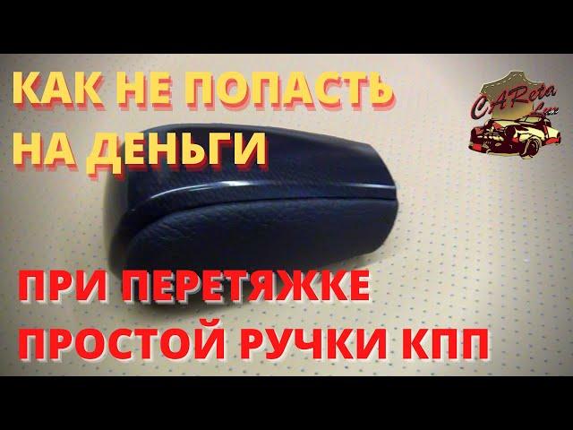 Перетяжка простой ручки кпп может закончится катастрофой!