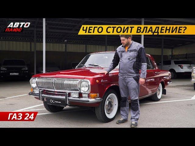 Просто ли владеть олдтаймером? Газ 24 «Волга» | Подержанные автомобили