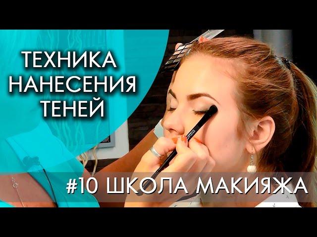 ТЕХНИКА НАНЕСЕНИЯ ТЕНЕЙ | #10 ШКОЛА МАКИЯЖА