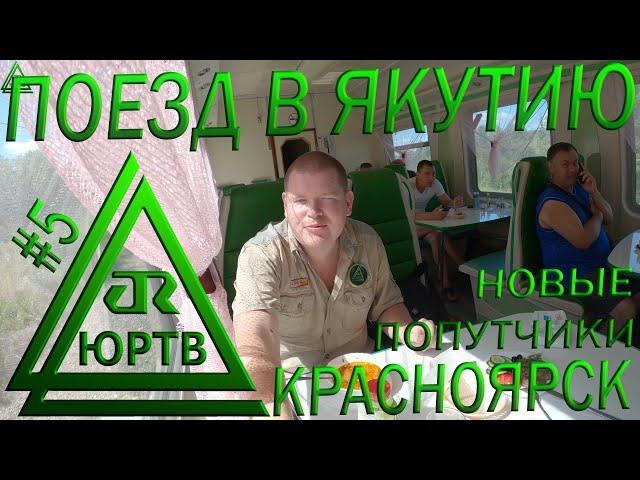 В Якутию на поезде №97 День 5: Новосибирск и Красноярск. Новые попутчики и зритель. ЮРТВ 2020 #444