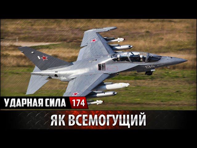 Ударная сила №174 «Як всемогущий»