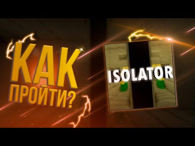 Isolator | Как пройти игру?