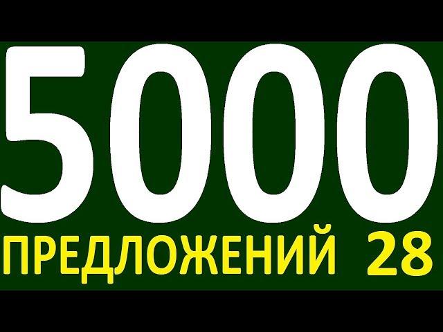 БОЛЕЕ 5000 ПРЕДЛОЖЕНИЙ ЗДЕСЬ УРОК 167  КУРС АНГЛИЙСКИЙ ЯЗЫК ДО ПОЛНОГО АВТОМАТИЗМА УРОВЕНЬ 1