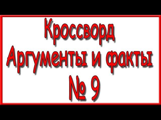 Ответы на кроссворд АиФ номер 9 за 2019 год.