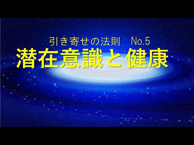 【引き寄せの法則】‗健康