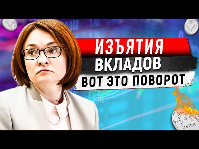 Это конец! ВКЛАДЫ НАСИЛЬНО БУДУТ КОНФИСКОВАНЫ? СПАСТИ ДЕНЬГИ ЗА 39 минут! КУРС РУБЛЯ ЧТО БУДЕТ?