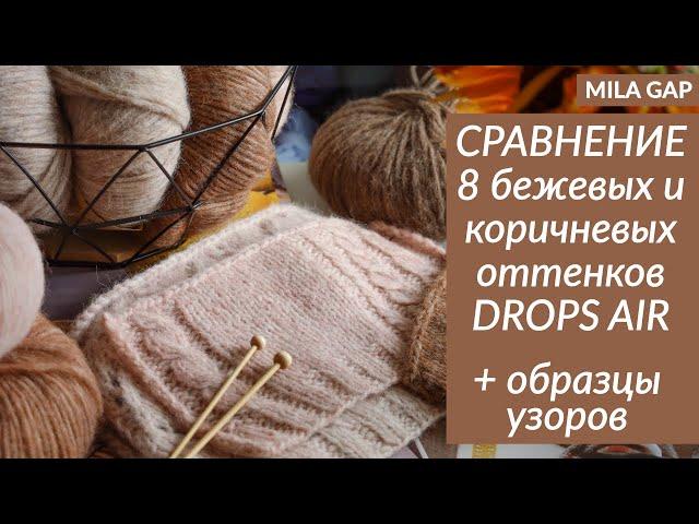 СРАВНЕНИЕ 8 БЕЖЕВЫХ и КОРИЧНЕВЫХ оттенков пряжи DROPS AIR - 05, 49, 51, 26, 34, 35, 33, 55