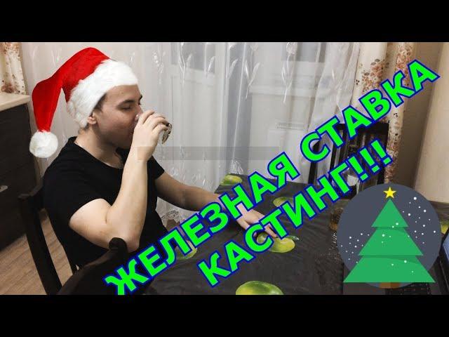 ЖЕЛЕЗНАЯ СТАВКА КАСТИНГ | ПАН ИЛИ ПОПАН 3 | VALIDOL TV