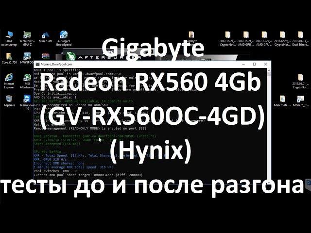 Gigabyte Radeon RX560 4Gb ( GV-RX560OC-4GD ) ( Hynix ) тесты до и после разгона