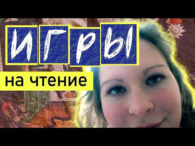 ИГРЫ на чтение СЛОГОВ / ИГРЫ на чтение СЛОВ (часть 1)